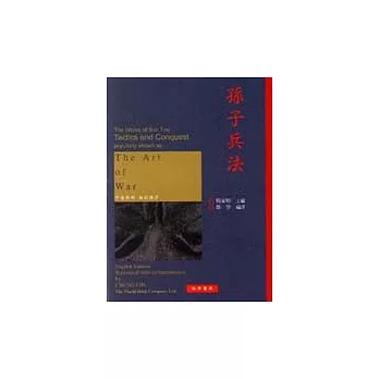 孫子兵法(中英對照)