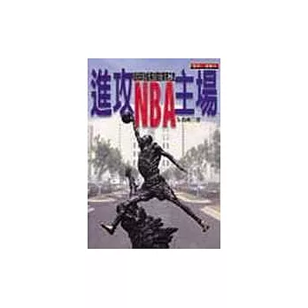 進攻NBA主場-超級球迷縱橫美國的驚奇之旅