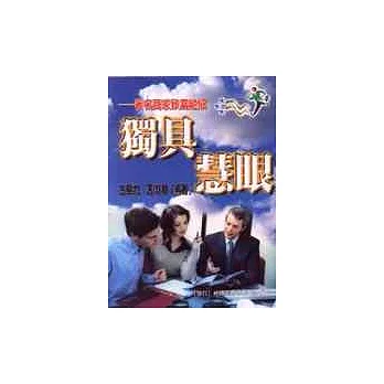 獨具慧眼:著名商家致富絕招