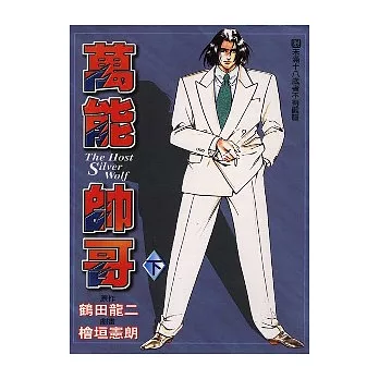 萬能帥哥-銀狼 (下)