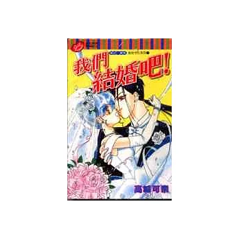 前世今生系列六:我們結婚吧! (全)