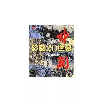 珍藏二十世紀中國(平裝本)