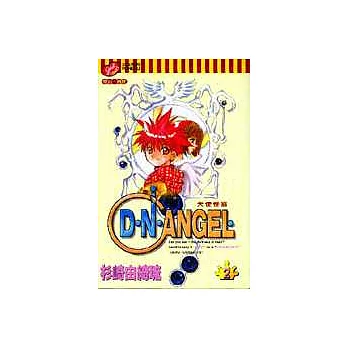 D.N.ANGEL天使怪盜 2