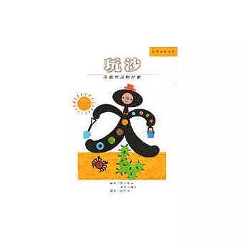 玩沙:遊戲與活動計劃