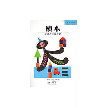 積木:遊戲與活動計劃