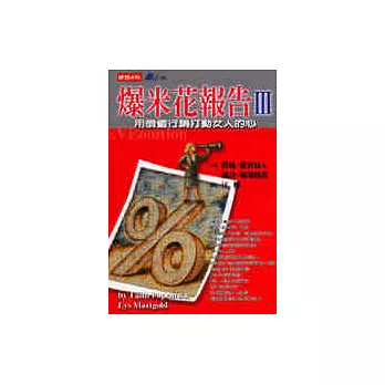 爆米花報告Ⅲ:用價值行銷打動女人的心