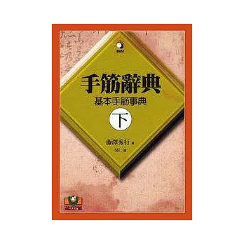手筋辭典(下)