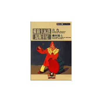 【歌劇經典30】萊翁卡瓦洛:丑角/馬斯卡尼:鄉村騎士
