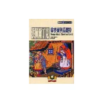 【歌劇經典33】洪佩爾丁克:韓賽爾與葛麗特