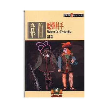 【歌劇經典36】韋伯:魔彈射手
