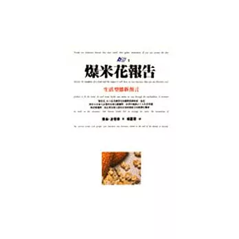爆米花報告─生活型態新預言