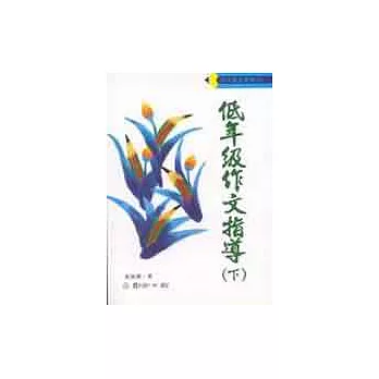 低年級作文指導(上、下)