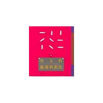 作文的鳳頭與豹尾-記敘文