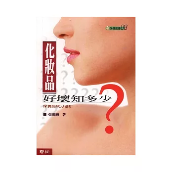 化妝品好壞知多少:保養品成分剖析