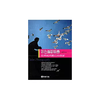 彩色攝影精藝:從傳統到數位的探索