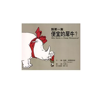 誰要一隻便宜的犀牛?