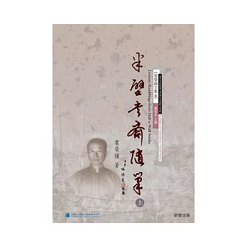 半壁書齋隨筆(上)