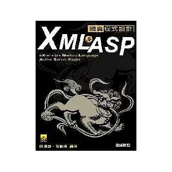 XML & ASP網頁程式設計