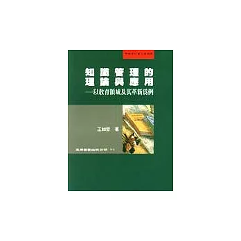 知識管理的理論與應用:以教育領域及其革新為例