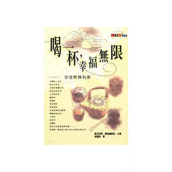 喝一杯,幸福無限─享受世界名茶