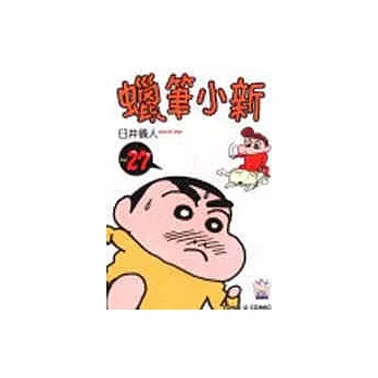 蠟筆小新 27