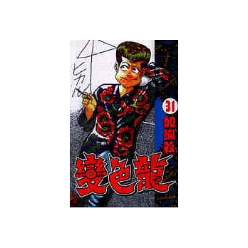 變色龍 31