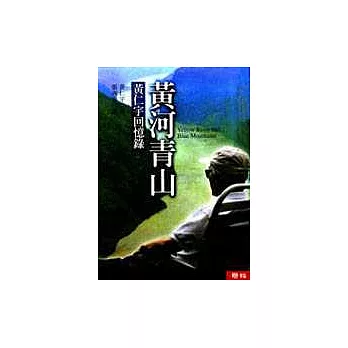 黃河青山:黃仁宇回憶錄