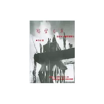 慾望之翼:世紀末人體挖掘報告