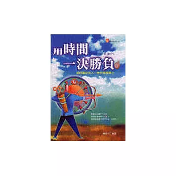 用時間一決勝負:如何贏在快人一步的高效率上