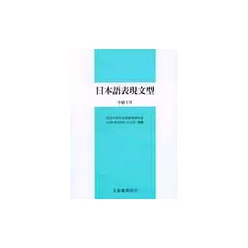 日本語表現文型-中級ⅠⅡ
