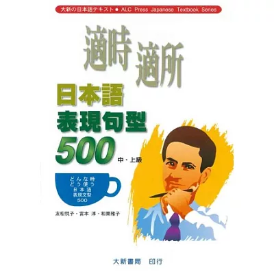 適時適所日本語表現句型500(中.上級)