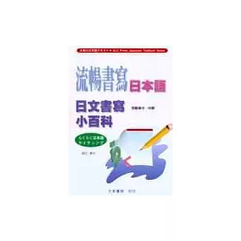 流暢書寫日本語:日文書寫小百科