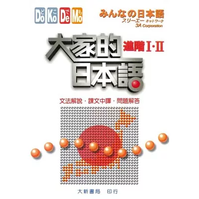 大家的日本語 進階Ⅰ.Ⅱ文法解說.課文中譯.問題解答