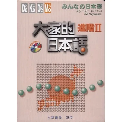 大家的日本語 進階Ⅱ(附聽解問題CD)