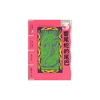 響尾蛇的尾巴