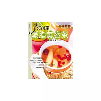 3分鐘減脂美容茶:65種調理養生良方