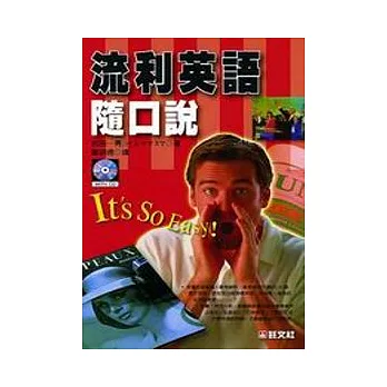 流利英語隨口說 (書+4CD) (E035) (限量特價)