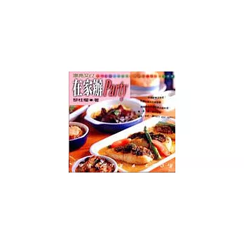 在家辦Party--漂亮又EZ