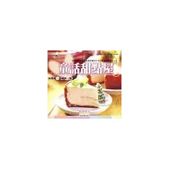 童話甜點屋-Dreamy Cake,Fancy Dessert