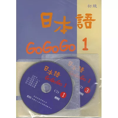 日本語GOGOGO1(書+三張光碟)(二版)