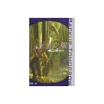 永生之耀4:暴雪逆襲