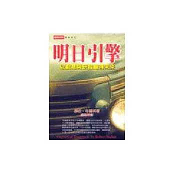 明日引擎:創意與研發贏得未來