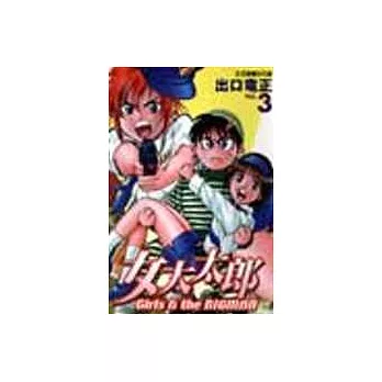 女大太郎 3