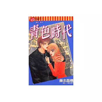 青色時代(全)