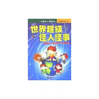 世界超級怪人怪事