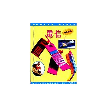 電信