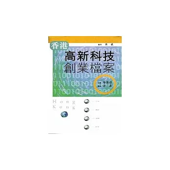 香港高新科技創業檔案