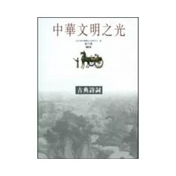 古典詩詞-中華文明之光