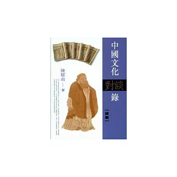 中國文化對談錄(續編)