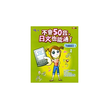 不會50音,日文也能通!